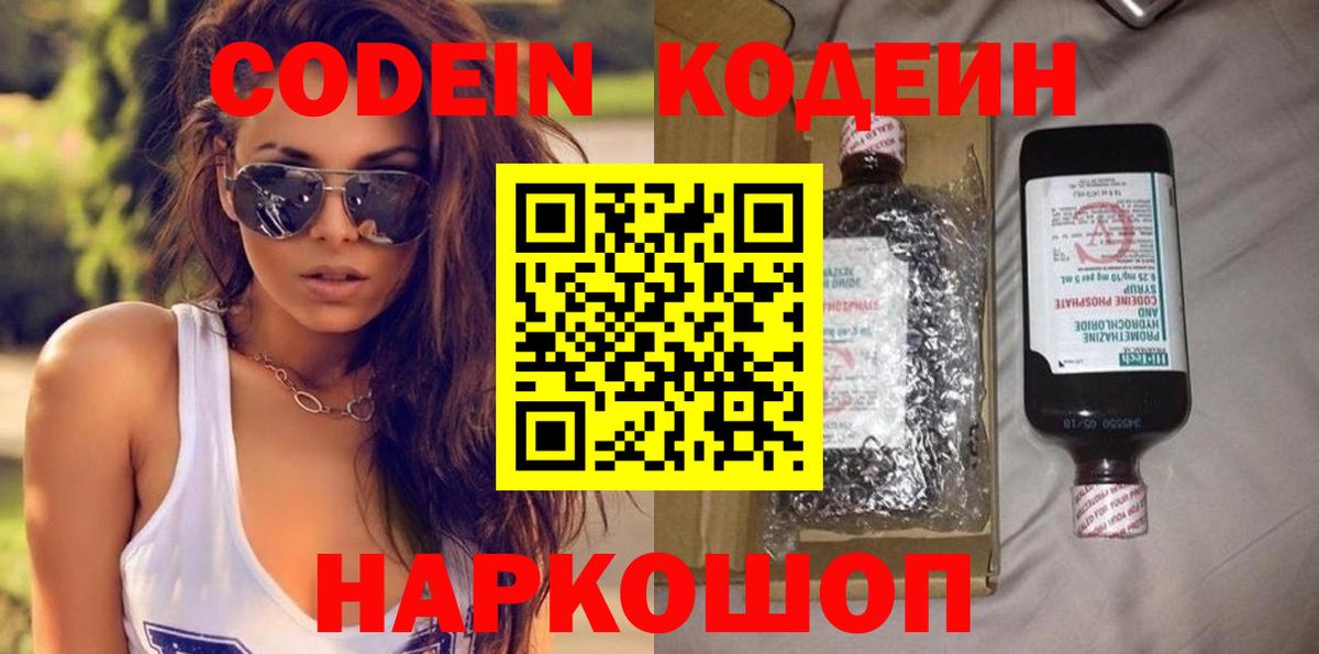 Codein Purple Drank  Вход с VPN  Ступино 